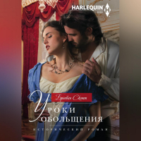 Бронвин Скотт - Уроки обольщения