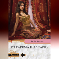 Кейт Хьюитт - Из гарема к алтарю