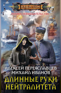 Длинные руки нейтралитета