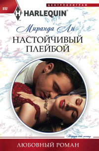 Миранда Ли - Настойчивый плейбой