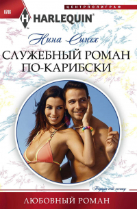 Служебный роман по-карибски