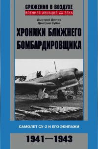  - Хроники ближнего бомбардировщика. Су-2 и его экипажи. 1941–1943