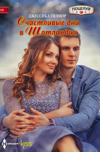 Счастливые дни в Шотландии