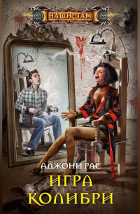 Игра колибри