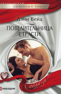 Повелительница страсти