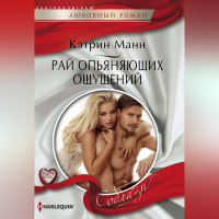 Кэтрин Манн - Рай опьяняющих ощущений