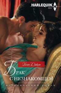 Брак с незнакомцем