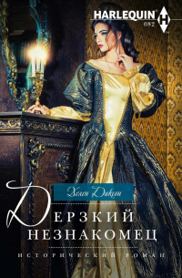 Дерзкий незнакомец