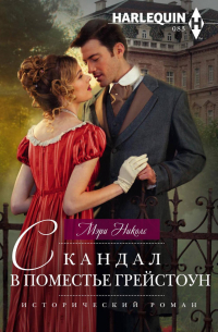 Скандал в поместье Грейстоун