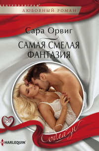 Сара Орвиг - Самая смелая фантазия