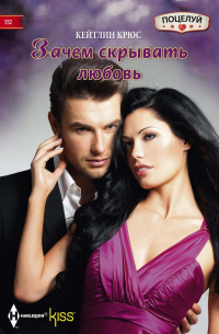 Зачем скрывать любовь