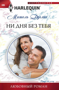 Ни дня без тебя