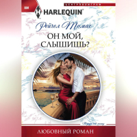 Рейчел Томас - Он мой, слышишь?