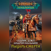  - Рыцарь Смерти