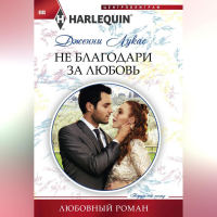 Дженни Лукас - Не благодари за любовь