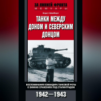 Хорст Шайберт - Танки между Доном и Северским Донцом. Воспоминания командира танковой роты о зимних сражениях под Сталинградом. 1942–1943