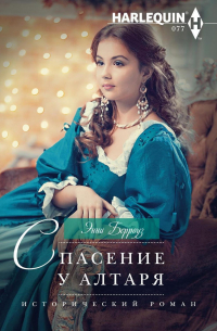 Энни Бэрроуз - Спасение у алтаря