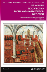 Посольство монахов-кармелитов в России. Смутное время глазами иностранцев. 1604-1612 гг.