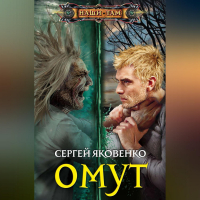 Сергей Яковенко - Омут