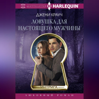 Джени Крауч - Ловушка для настоящего мужчны