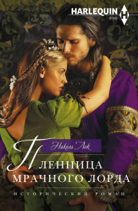 Пленница мрачного лорда