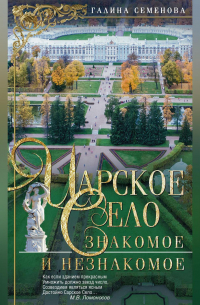 Царское Село. Знакомое и незнакомое