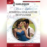 Ким Лоренс - Измена накануне венчания