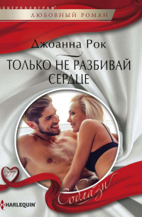 Только не разбивай сердце