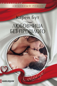 Любовница без прошлого