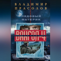 Владимир Прасолов - Ледовый материк. Вангол-4