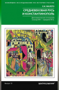 Средневековая Русь и Константинополь. Дипломатические отношения в конце XIV – середине ХV в.