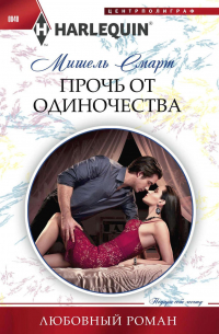 Прочь от одиночества