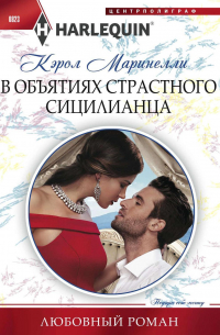 В объятиях страстного сицилианца