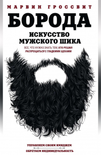 Борода. Искусство мужского шика