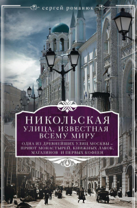 Сергей Романюк - Никольская, улица известная всему миру
