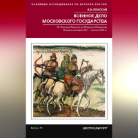 Виталий Пенской - Военное дело Московского государства. От Василия Темного до Михаила Романова. Вторая половина XV – начало XVII в.
