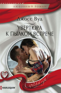 Увертюра к пылкой встрече