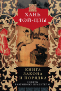 Книга закона и порядка. Советы разумному правителю