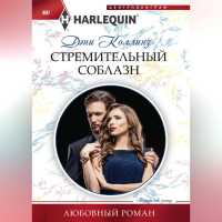 Дэни Коллинз - Стремительный соблазн