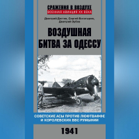  - Воздушная битва за Одессу. Советские асы против люфтваффе и королевских ВВС Румынии. 1941
