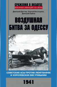  - Воздушная битва за Одессу. Советские асы против люфтваффе и королевских ВВС Румынии. 1941