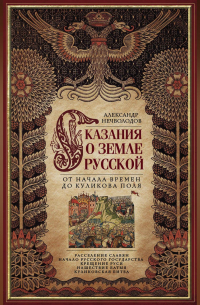 Александр Нечволодов - Сказания о земле Русской. От начала времен до Куликова поля