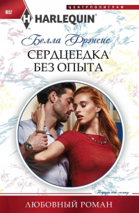 Сердцеедка без опыта