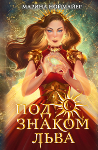 Под знаком Льва