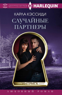 Случайные партнеры