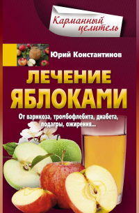 Юрий Константинов - Лечение яблоками. От варикоза, тромбофлебита, диабета, подагры, ожирения…