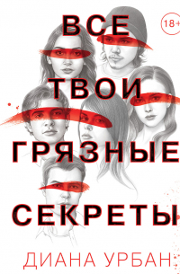 Все твои грязные секреты