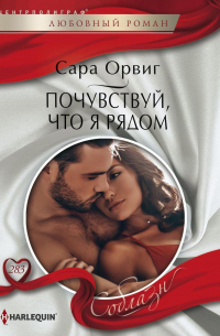 Сара Орвиг - Почувствуй,что я рядом