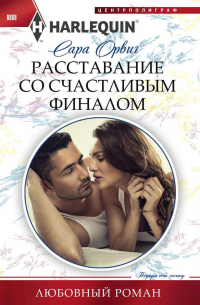 Сара Орвиг - Расставание со счастливым финалом