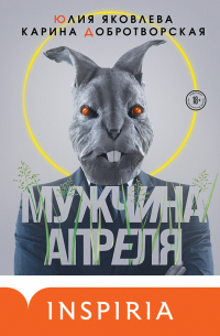 Мужчина апреля